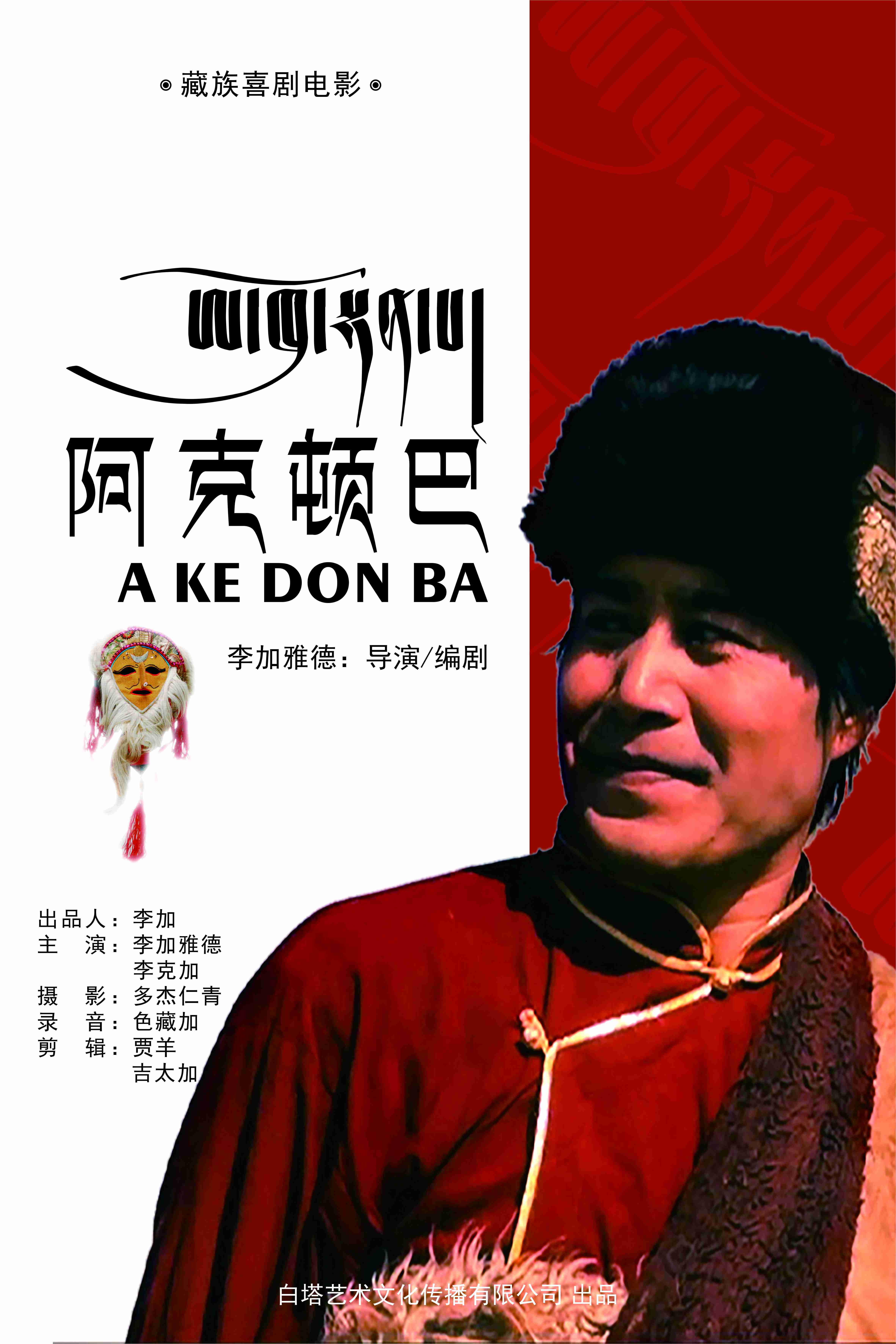 阿克顿吧